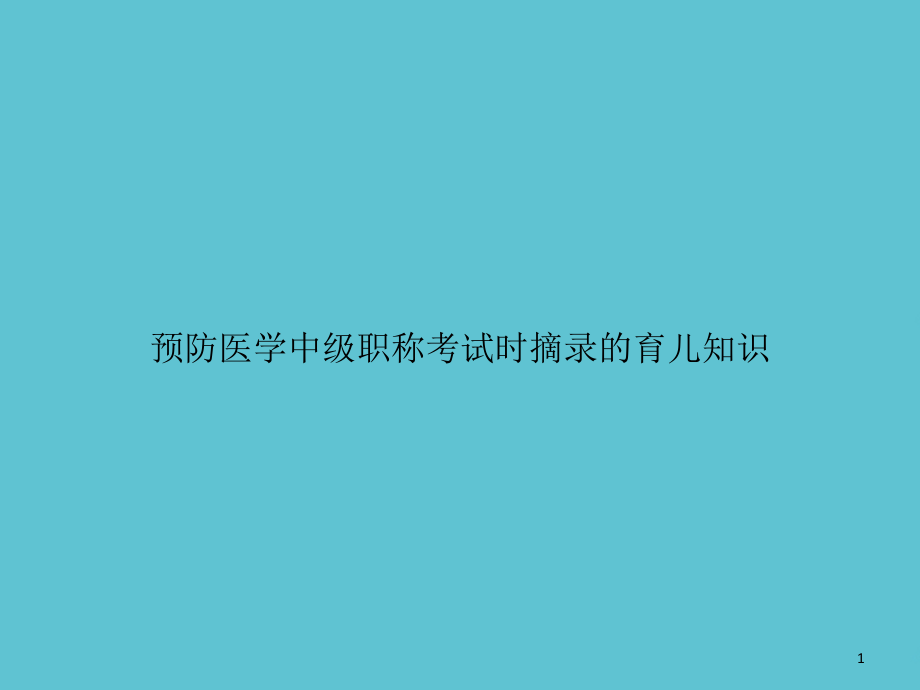 预防医学中级职称考试时摘录的育儿知识课件_第1页