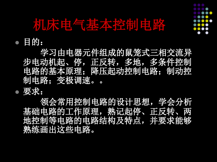 机床电气基本控制电路-教学课件_第1页