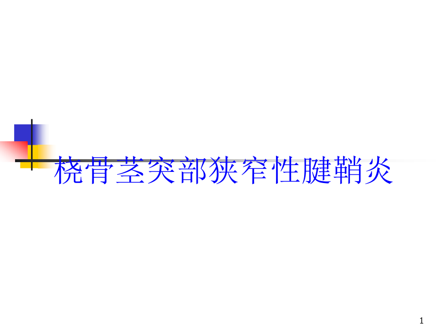 桡骨茎突部狭窄性腱鞘炎培训ppt课件_第1页