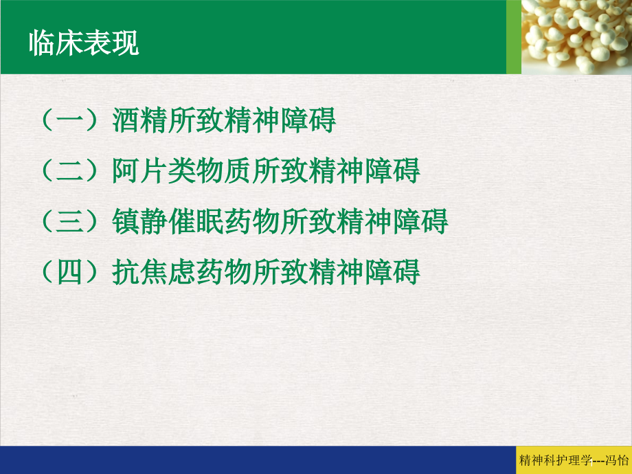 精神活性物质所致精神障碍完美版课件_第1页