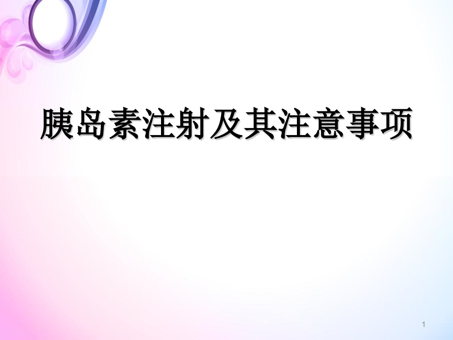 胰岛素注射方法及注意事项培训 医学ppt课件_第1页