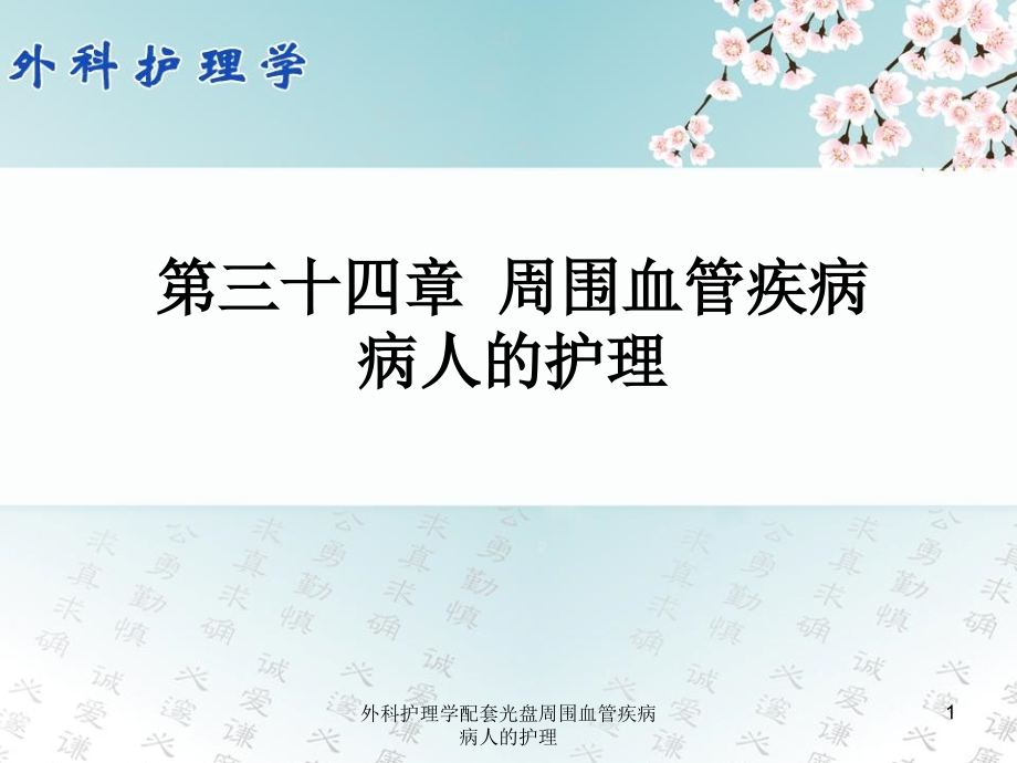 外科护理学配套光盘周围血管疾病病人的护理ppt课件_第1页