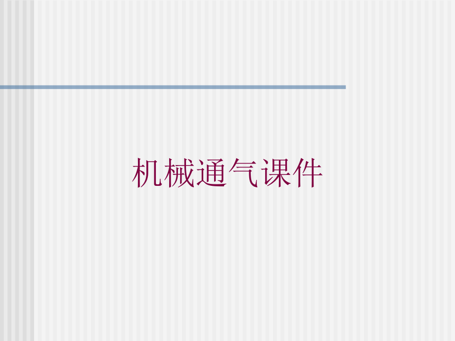 机械通气课件培训课件_第1页