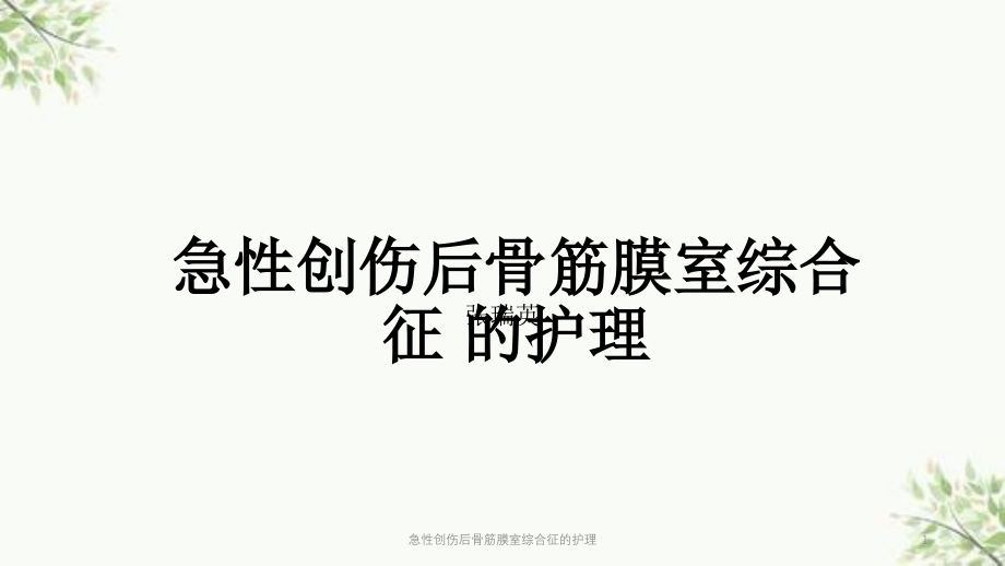 急性创伤后骨筋膜室综合征的护理ppt课件_第1页