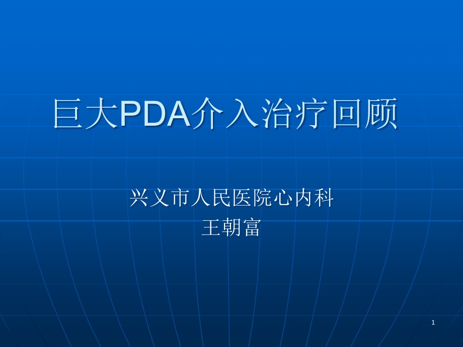 巨大PDA介入治疗回顾参考ppt课件_第1页