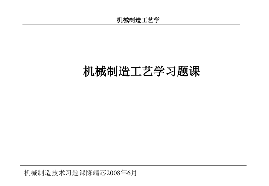 机械制造工艺学练习题及解析答案课件_第1页