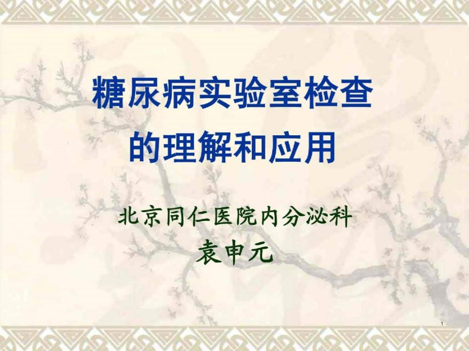 糖尿病实验室检查解读课件_第1页