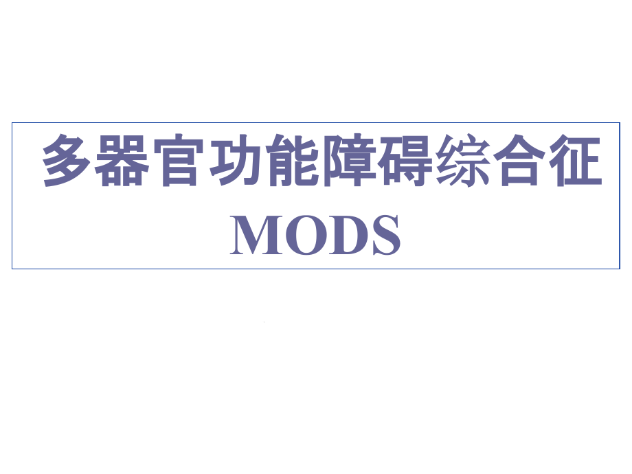 多器官功能障碍综合征MODS教学ppt课件_第1页