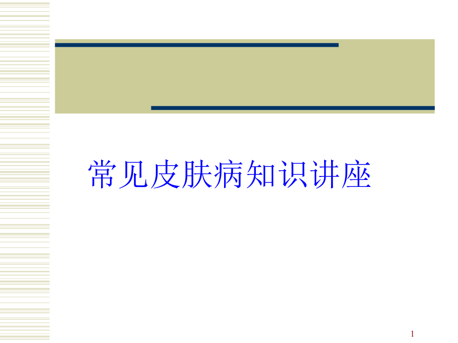 常见皮肤病知识讲座培训ppt课件_第1页