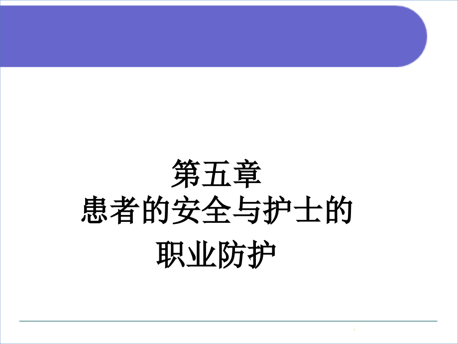 患者的安全与护士的职业防护培训ppt课件_第1页