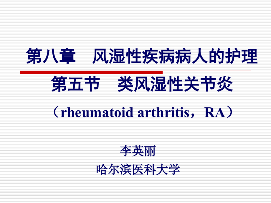 第八章第节类风湿性关节炎课件_第1页