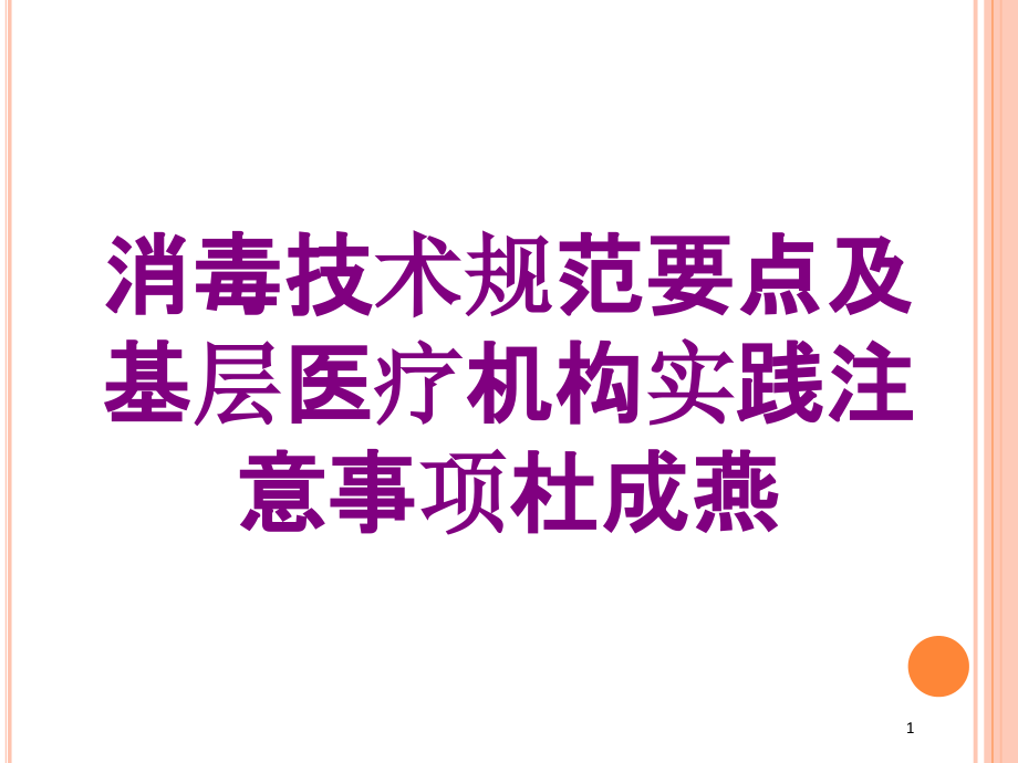 消毒技术规范要点及基层医疗机构实践注意事项培训ppt课件_第1页