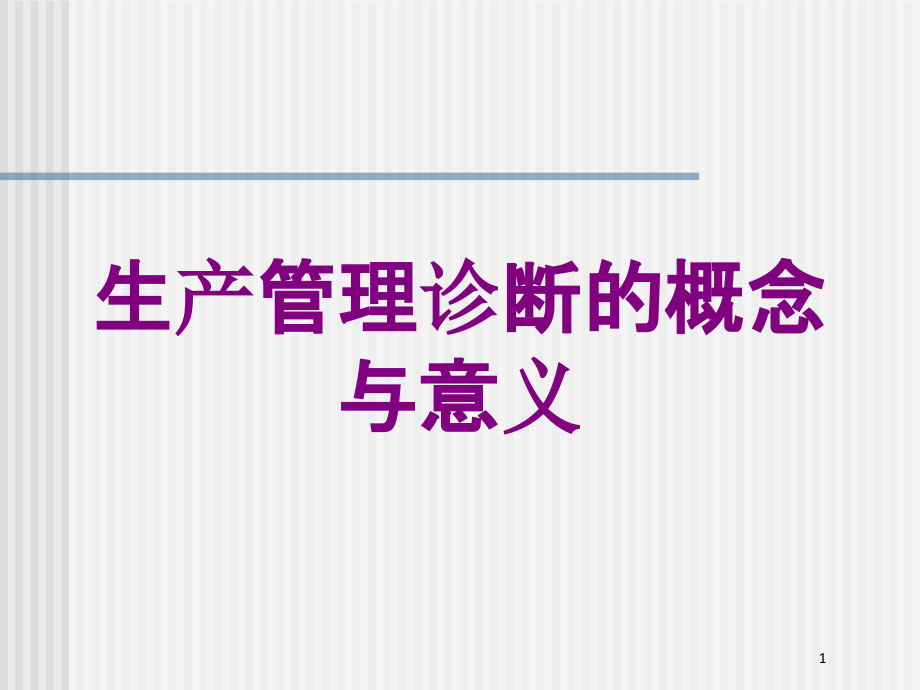 生产管理诊断的概念与意义培训ppt课件_第1页