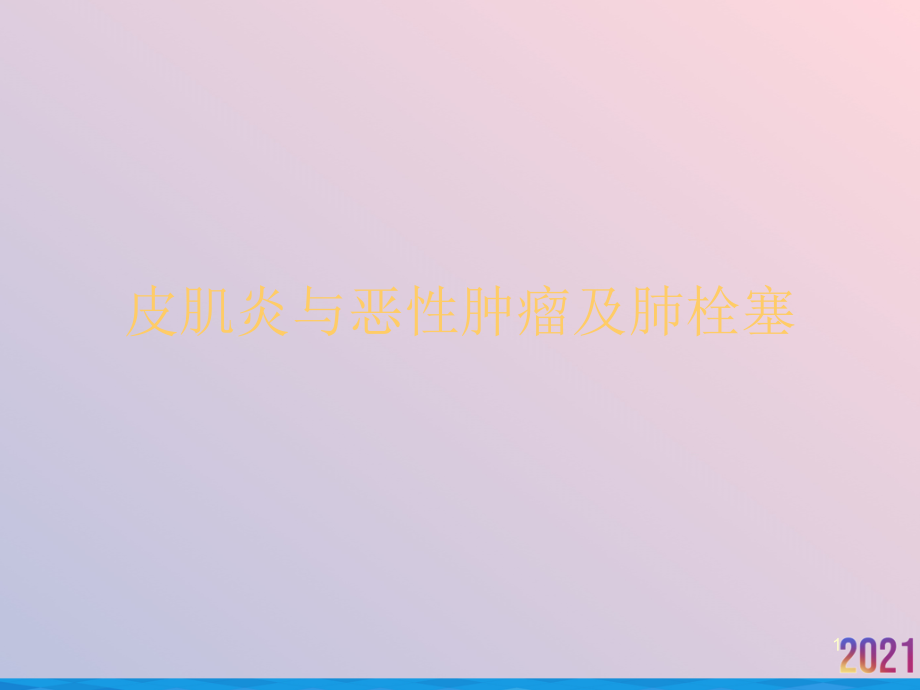 皮肌炎与恶性肿瘤及肺栓塞课件_第1页