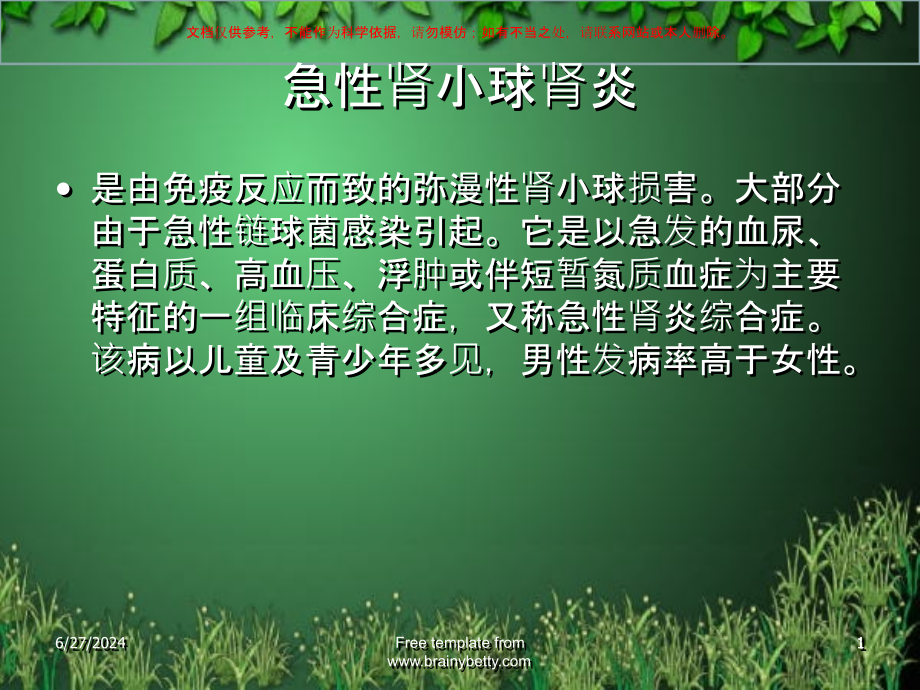 急性肾小球肾炎医学知识专题宣讲培训ppt课件_第1页