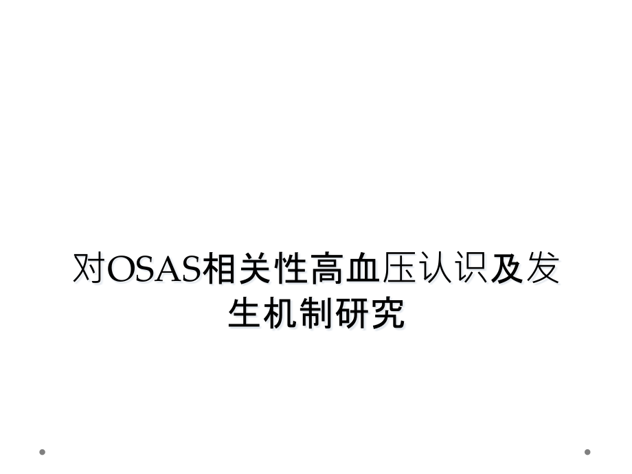 对OSAS相关性高血压认识及发生机制研究课件_第1页