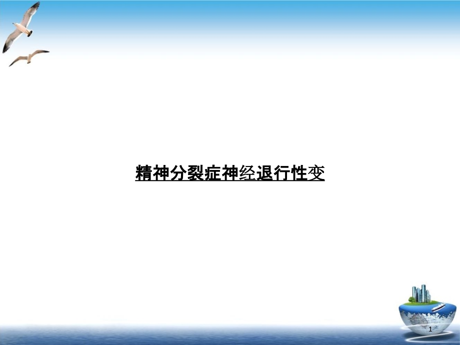 精神分裂症神经退行性变培训课件_第1页