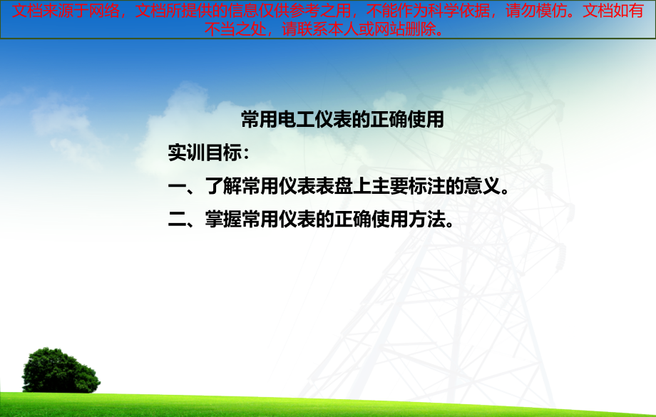 最新常用电工仪表的正确使用专业知识讲座课件_第1页