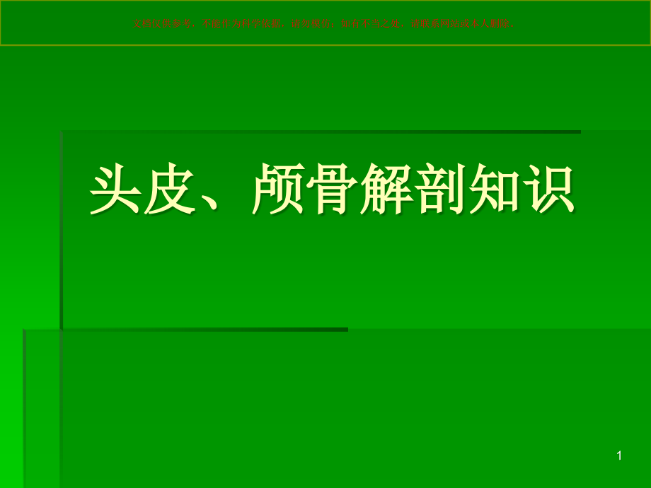 神经外科手术入路设计培训ppt课件_第1页