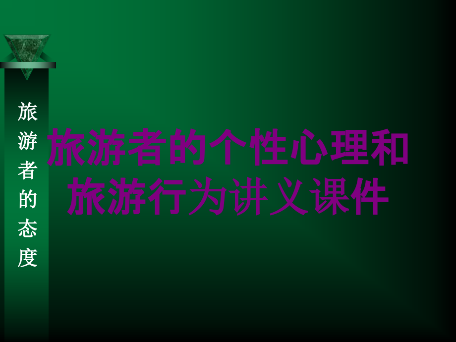 旅游者的个性心理和旅游行为讲义课件培训课件_第1页