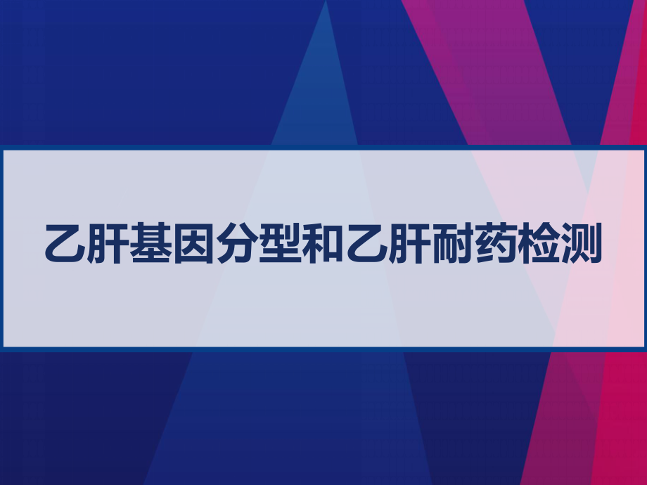 感染组乙肝基因分型和乙肝耐药检测课件_第1页