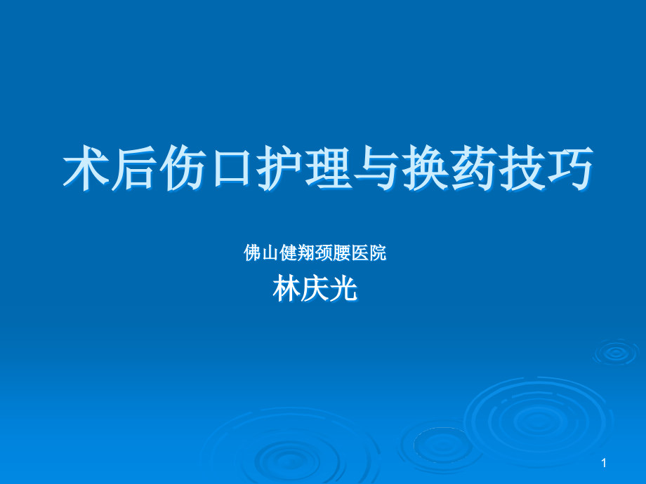 术后伤口护理与换药技巧参考课件_第1页