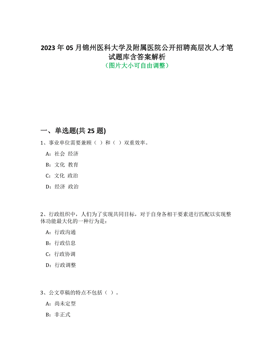 2023年05月锦州医科大学及附属医院公开招聘高层次人才笔试题库含答案解析-8_第1页