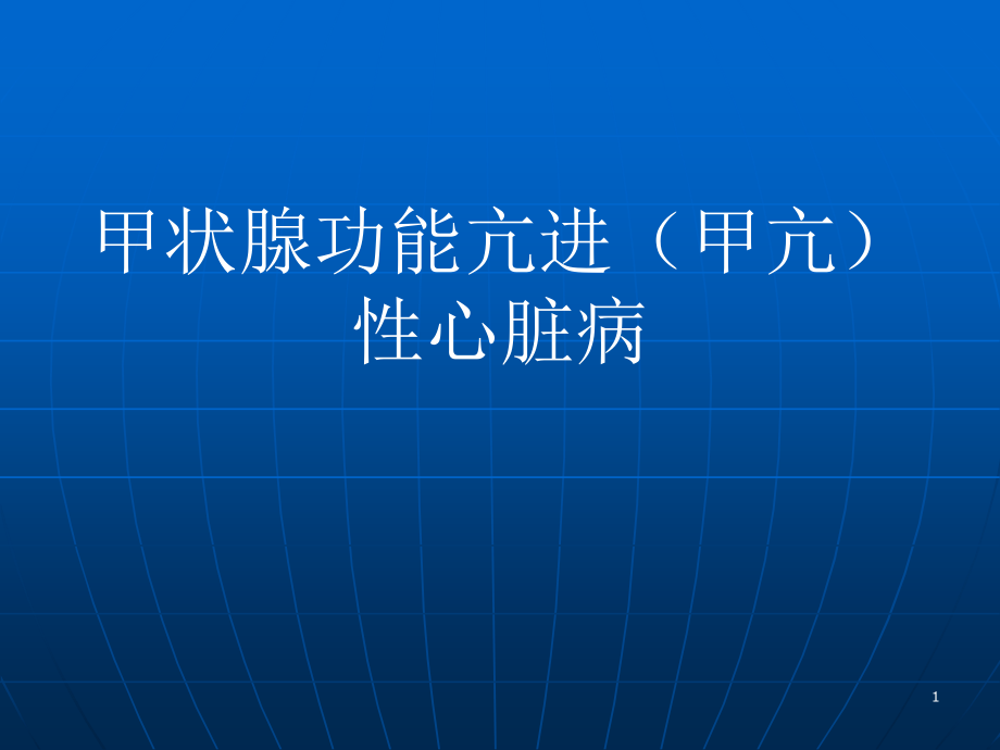 甲状腺功能亢进性心脏病课件_第1页