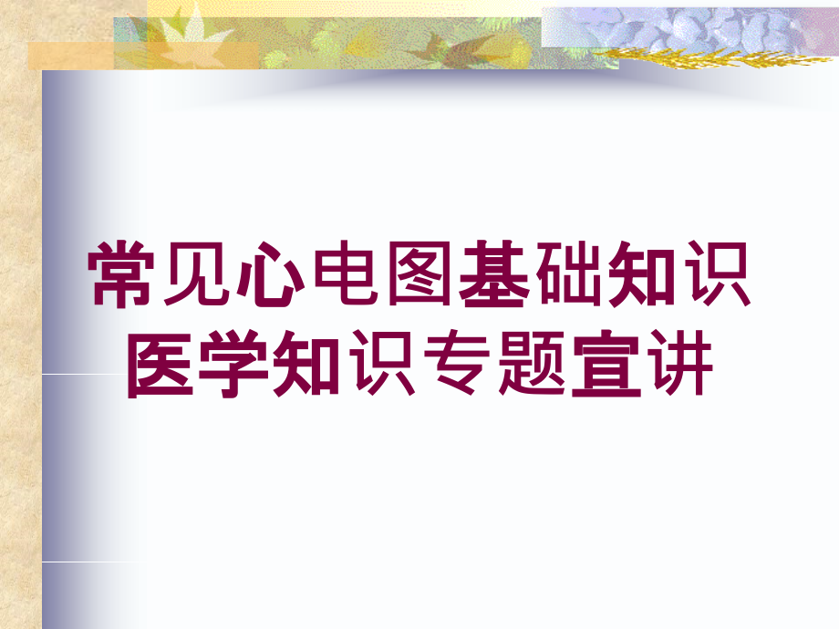 常见心电图基础知识医学知识专题宣讲培训ppt课件_第1页