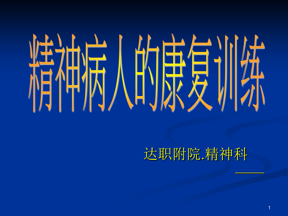 精神病人的康复训练ppt课件_第1页