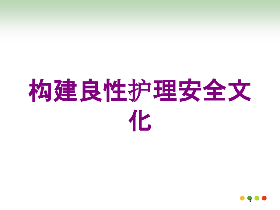 构建良性护理安全文化培训ppt课件_第1页