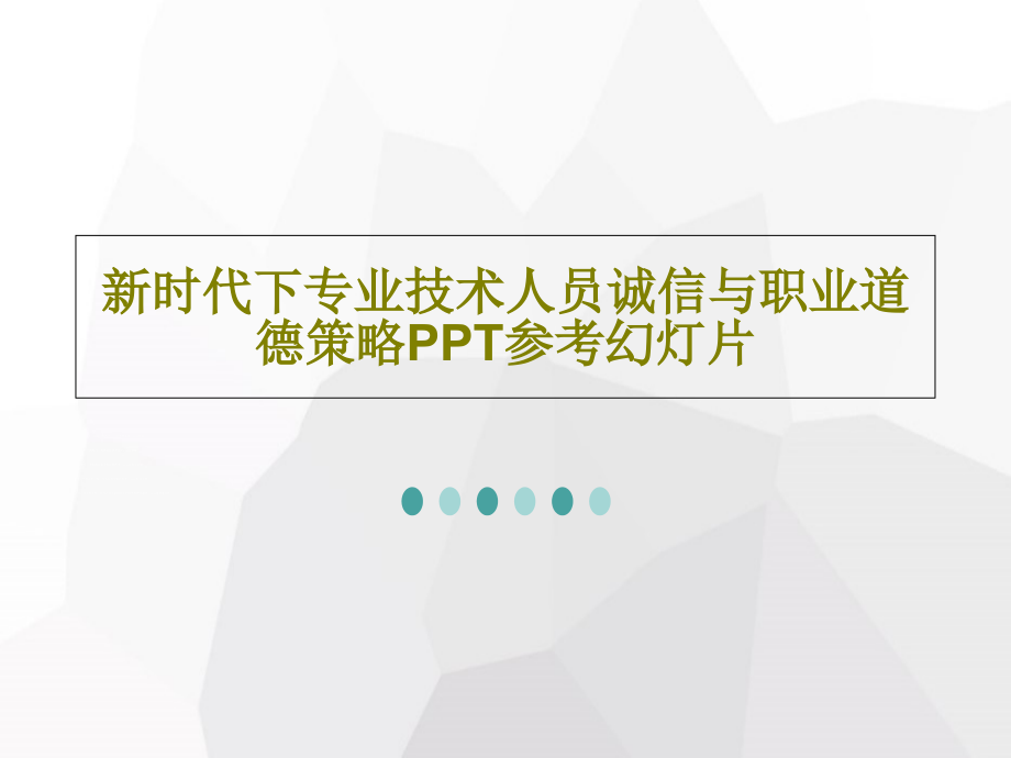 新时代下专业技术人员诚信与职业道德策略参考教学课件教学课件_第1页