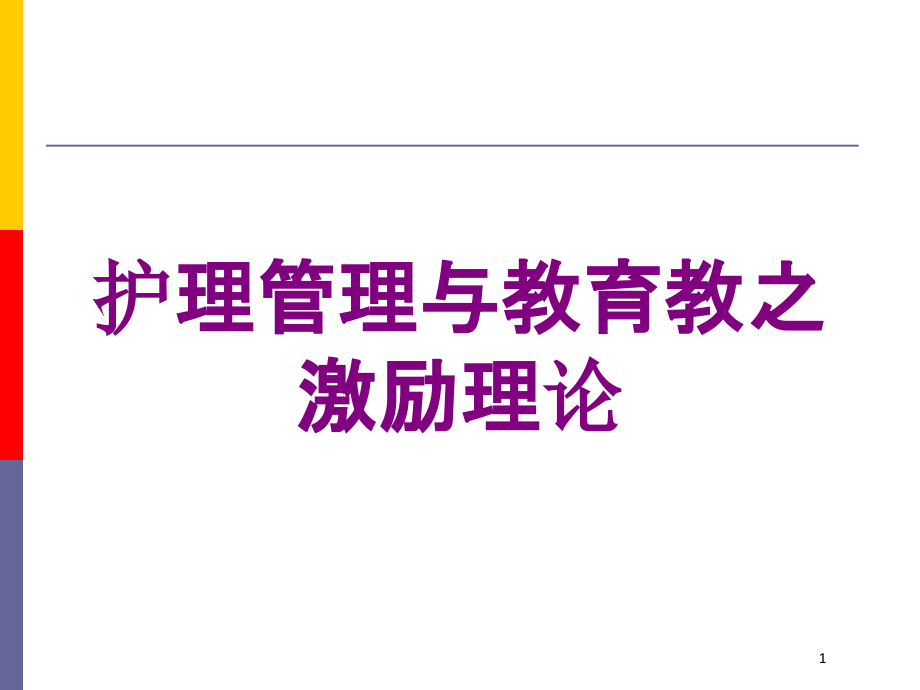 护理管理与教育教之激励理论培训ppt课件_第1页