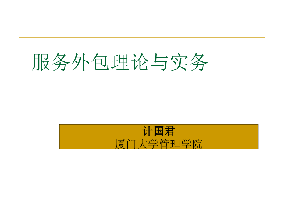 服务外包理论与实务课件_第1页