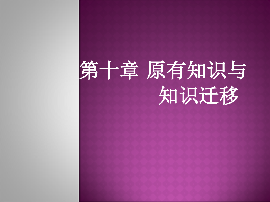 皮连生《教育心理学》：第十章-原有知识与学习迁移课件_第1页