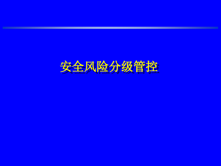 煤矿安全生产标准化基本要求及评分方法安全风险分级管控课件_第1页