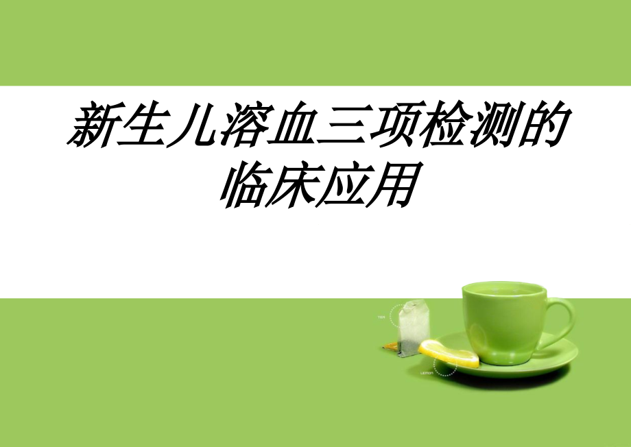 新生儿溶血三项检测的临床应用讲义课件_第1页