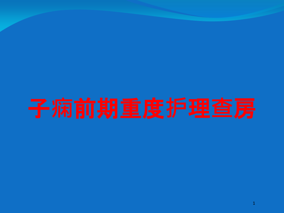 子痫前期重度护理查房培训ppt课件_第1页