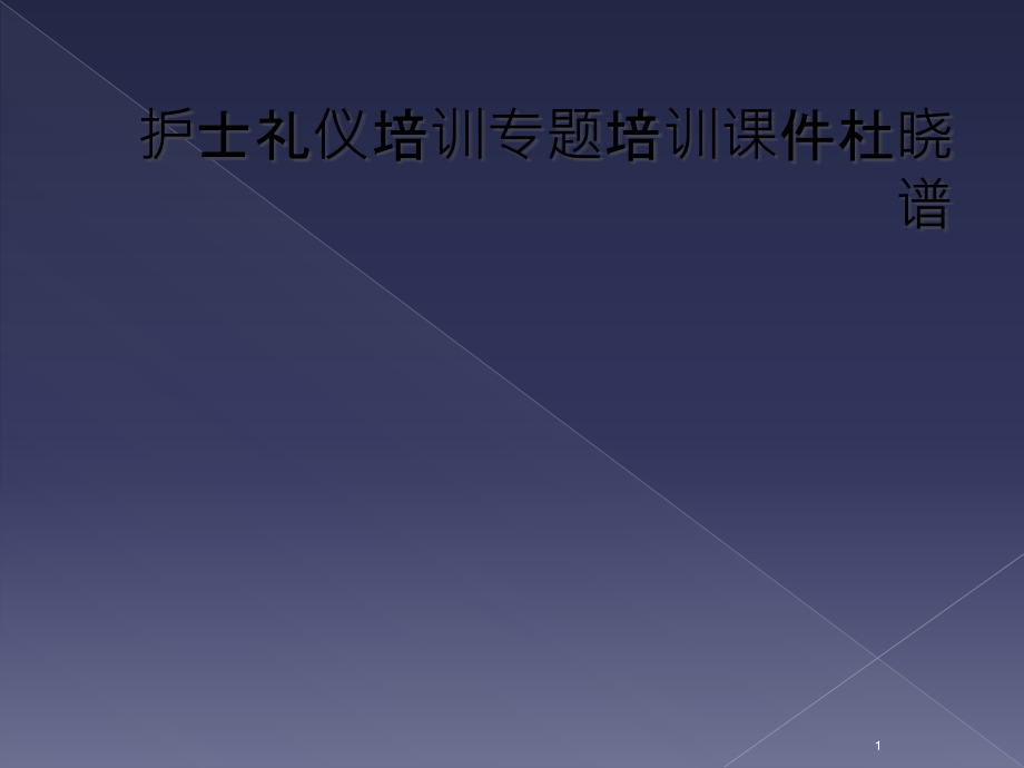 护士礼仪专题培训ppt课件_第1页