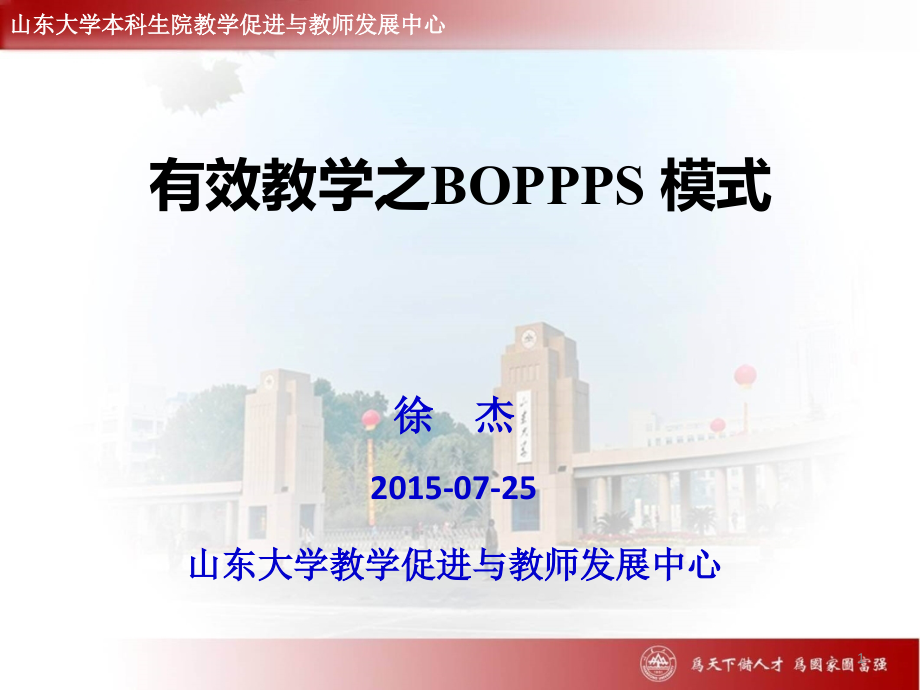 有效教学之BOPPPS-模式济南大学XX0725课件_第1页