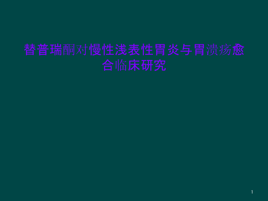 替普瑞酮对慢性浅表性胃炎与胃溃疡愈合临床研究课件_第1页