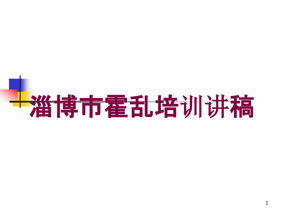 淄博市霍乱培训讲稿培训ppt课件_第1页