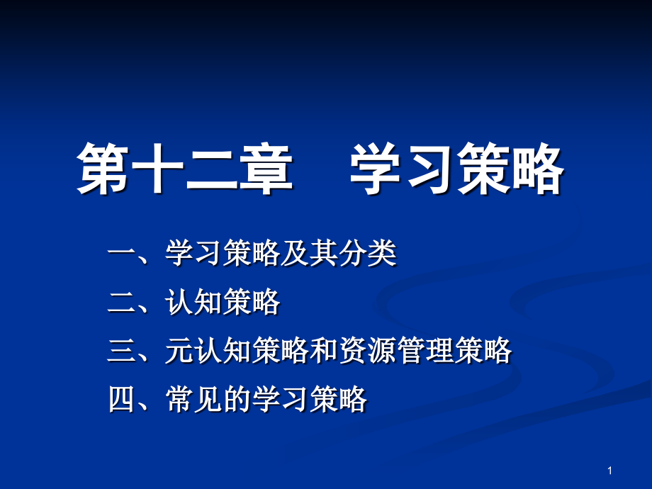 第十二章--学习策略-教育心理学课件_第1页