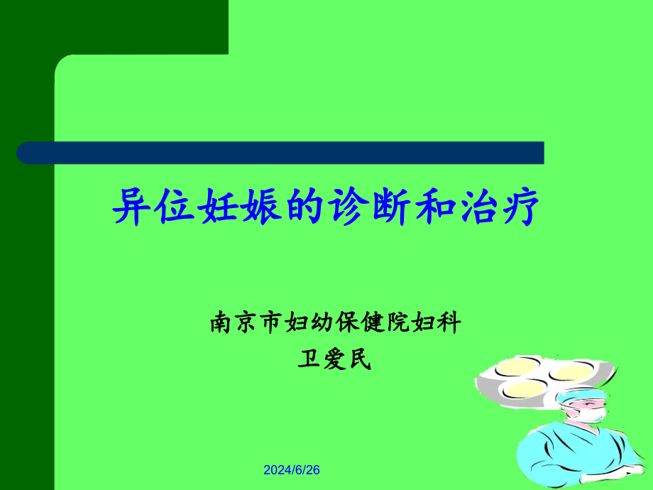 异位妊娠的诊断和治疗培训 参考ppt课件_第1页