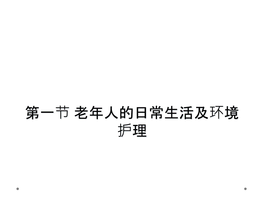 第一节-老年人的日常生活及环境护理课件_第1页