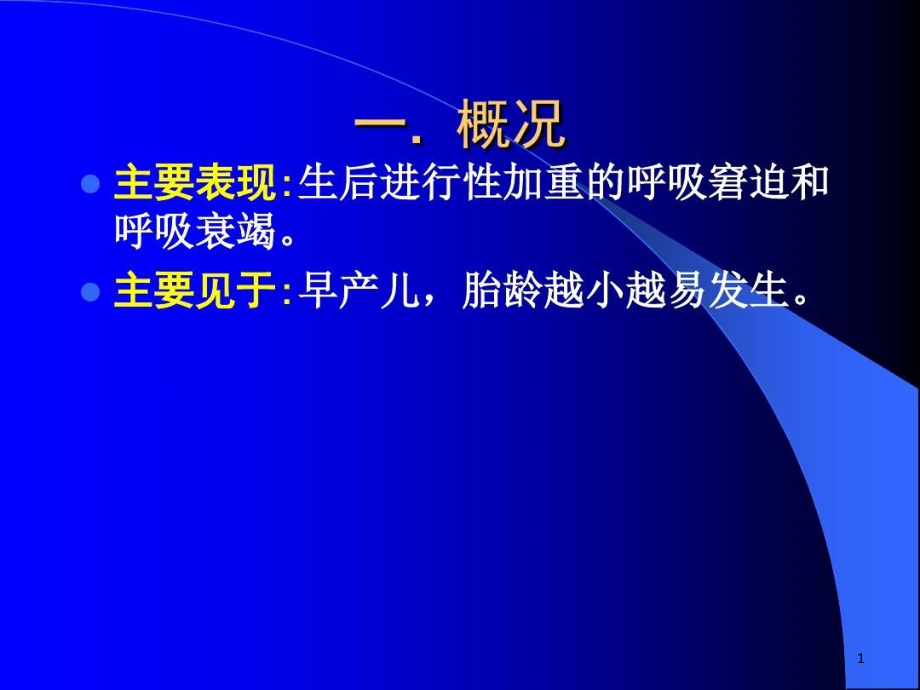 新生儿呼吸窘迫综合征诊治进展课件整理_第1页