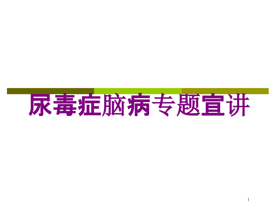 尿毒症脑病专题宣讲培训ppt课件_第1页