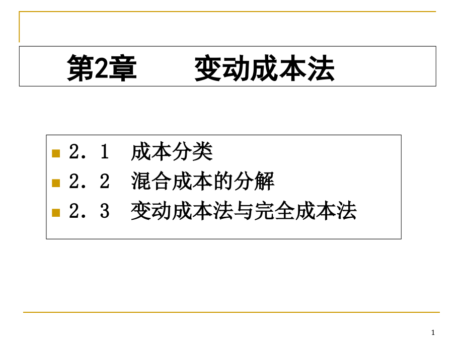 第2章-变动成本法课件_第1页