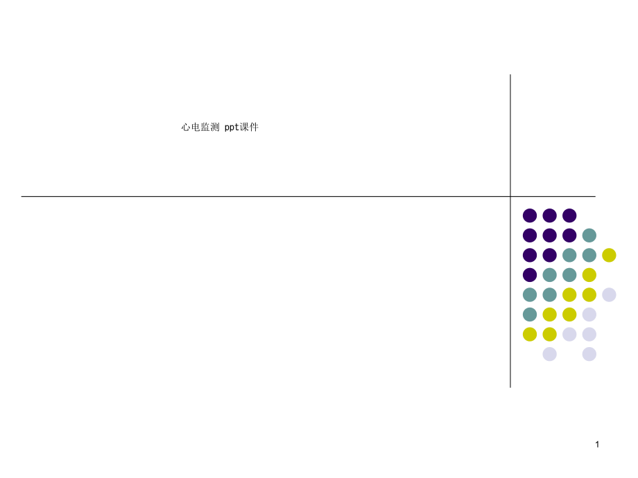 心电监测-课件_第1页