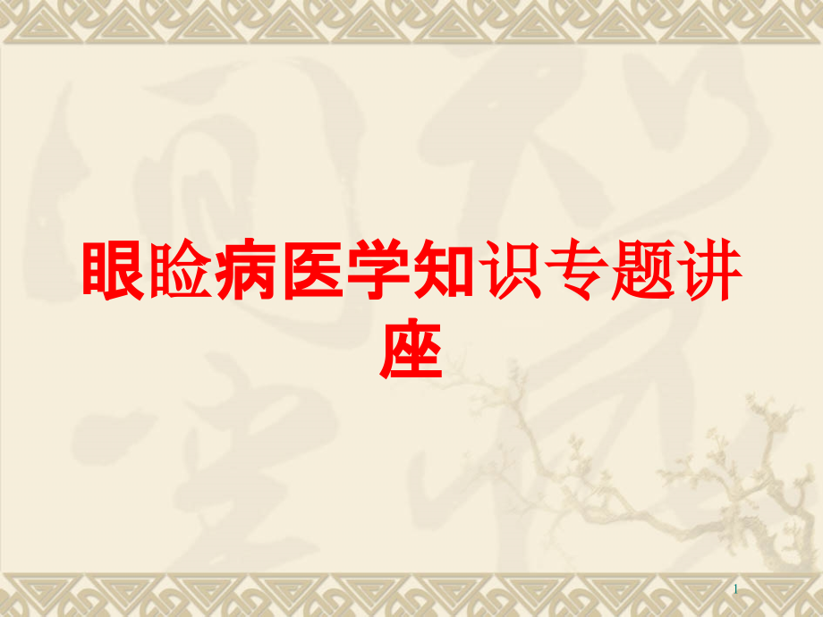 眼睑病医学知识专题讲座培训ppt课件_第1页